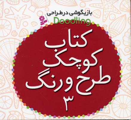کتاب کوچک طرح و رنگ - ۳